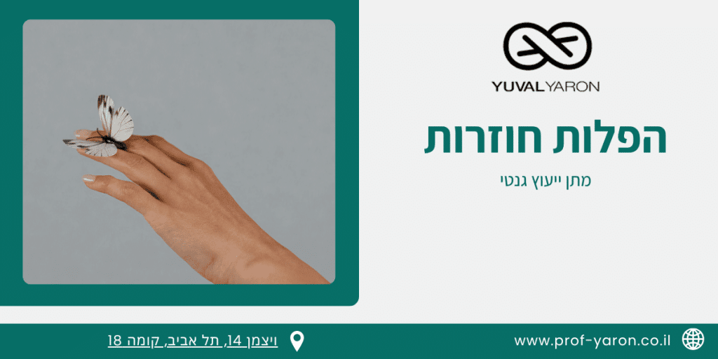 ייעוץ גנטי להפלות חוזרות