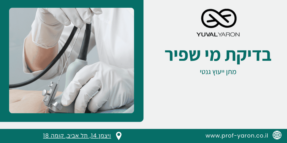 בדיקת מי שפיר