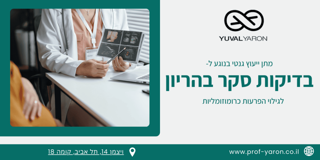 בדיקות סקר בהריון