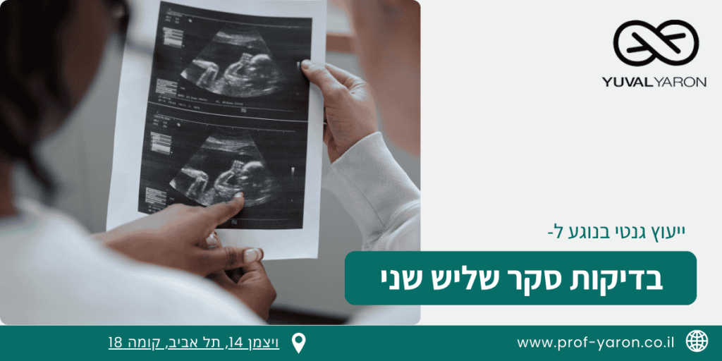 בדיקות סקר בהריון