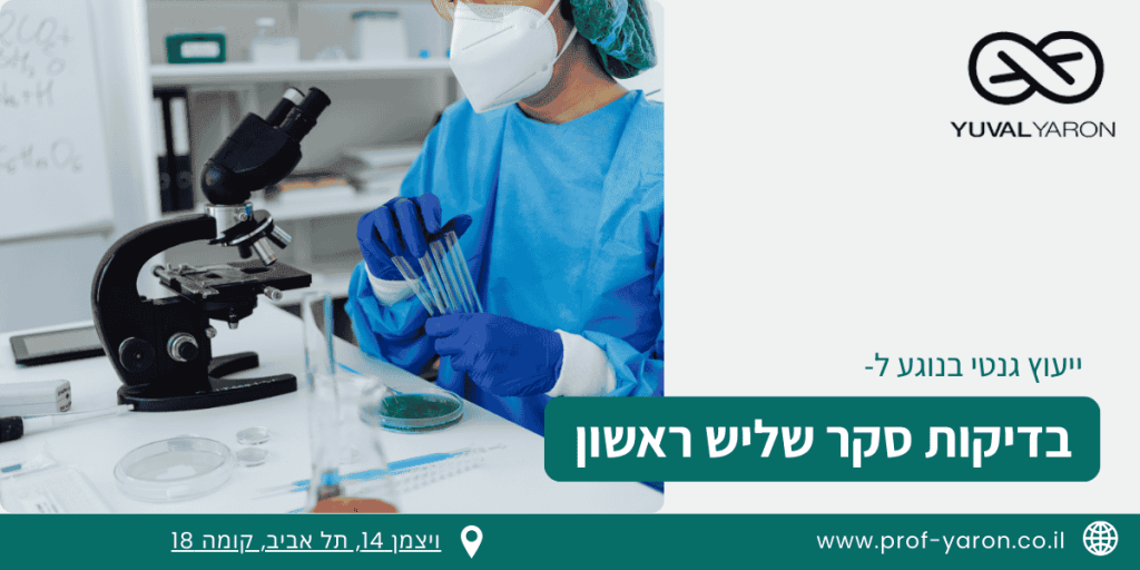 בדיקות סקר בהריון